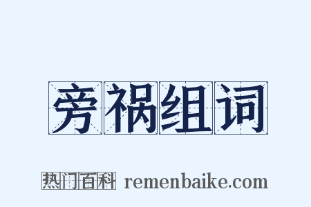 旁祸组词是什么意思的图片